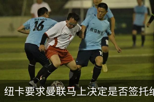 纽卡要求曼联马上决定是否签托纳利，太拖拉就不卖！红魔或改签喜鹊另一人