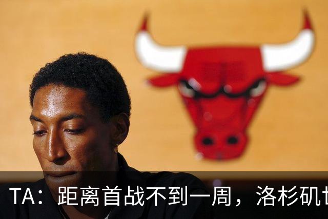 TA：距离首战不到一周，洛杉矶世界杯体育场工人投票罢工