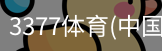 3377体育